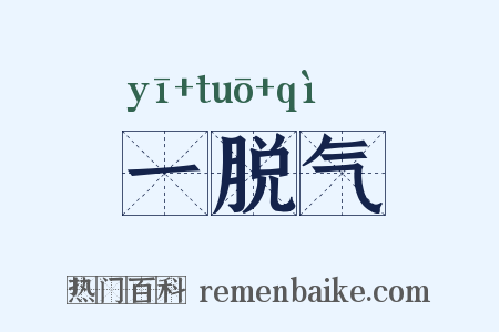 一脱气是什么意思的图片